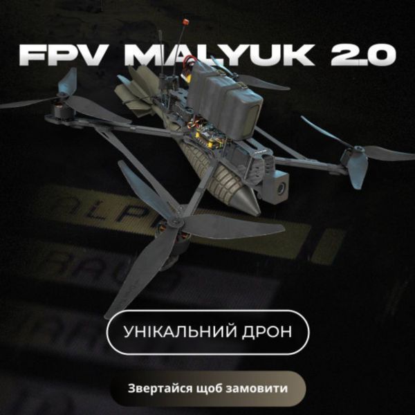 FPV дрон камікадзе 8&rdquo; BattleBorn Малюк 8 DRN300017 фото